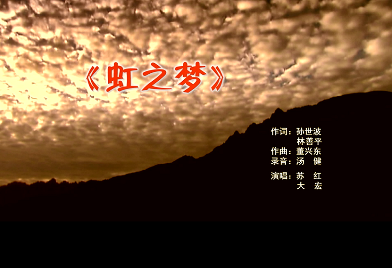 攜手同歌虹之夢(mèng)，放飛夢(mèng)想譜華章：虹潤公司發(fā)布企業(yè)文化主題歌曲《虹之夢(mèng)》