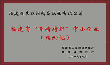卓越品質(zhì) 精細制造 !虹潤公司榮獲2019年度福建省“專(zhuān)精特新”中小企業(yè)稱(chēng)號