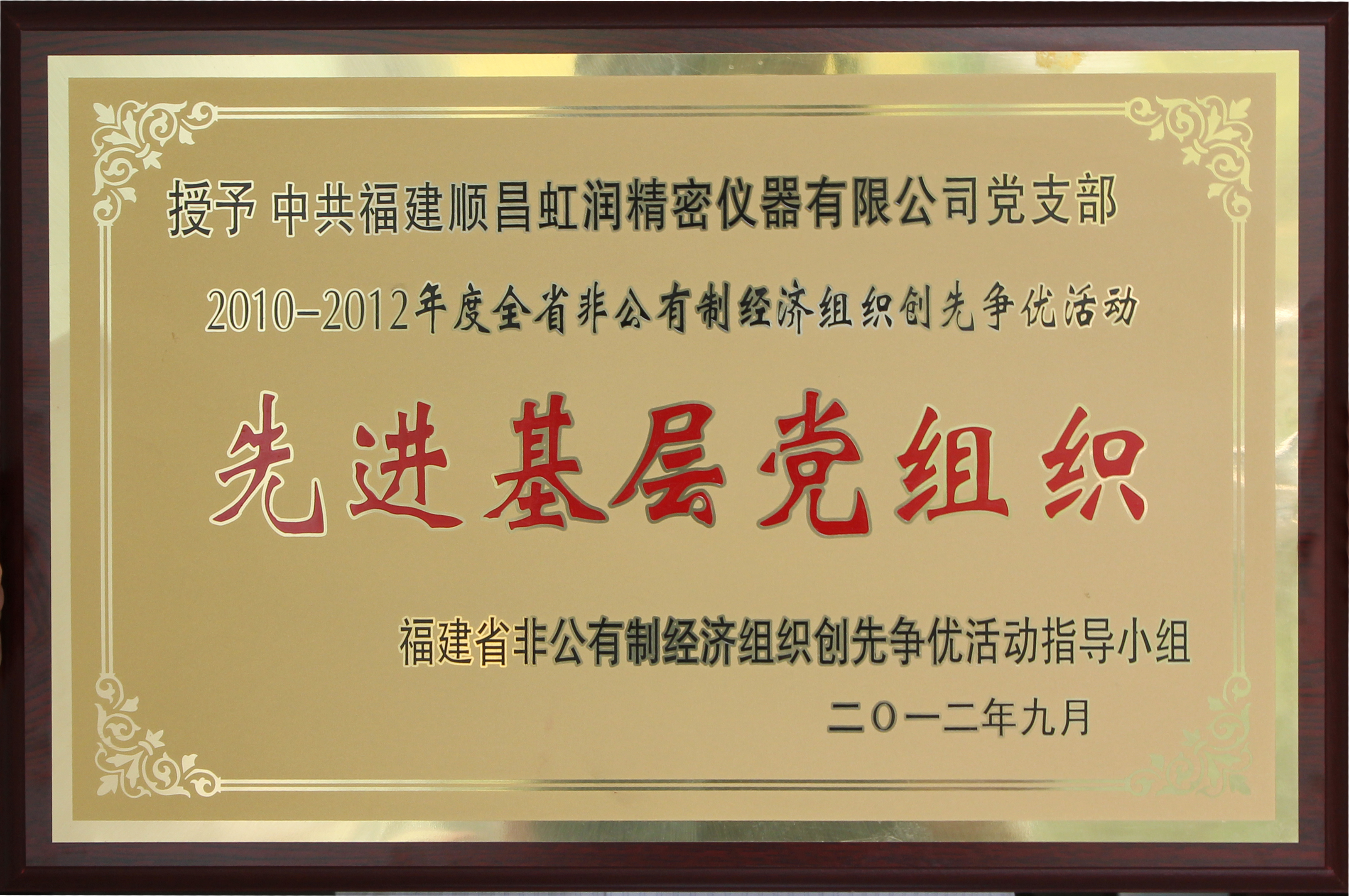 虹潤公司黨支部榮獲福建省“先進(jìn)基層黨組織”稱(chēng)號