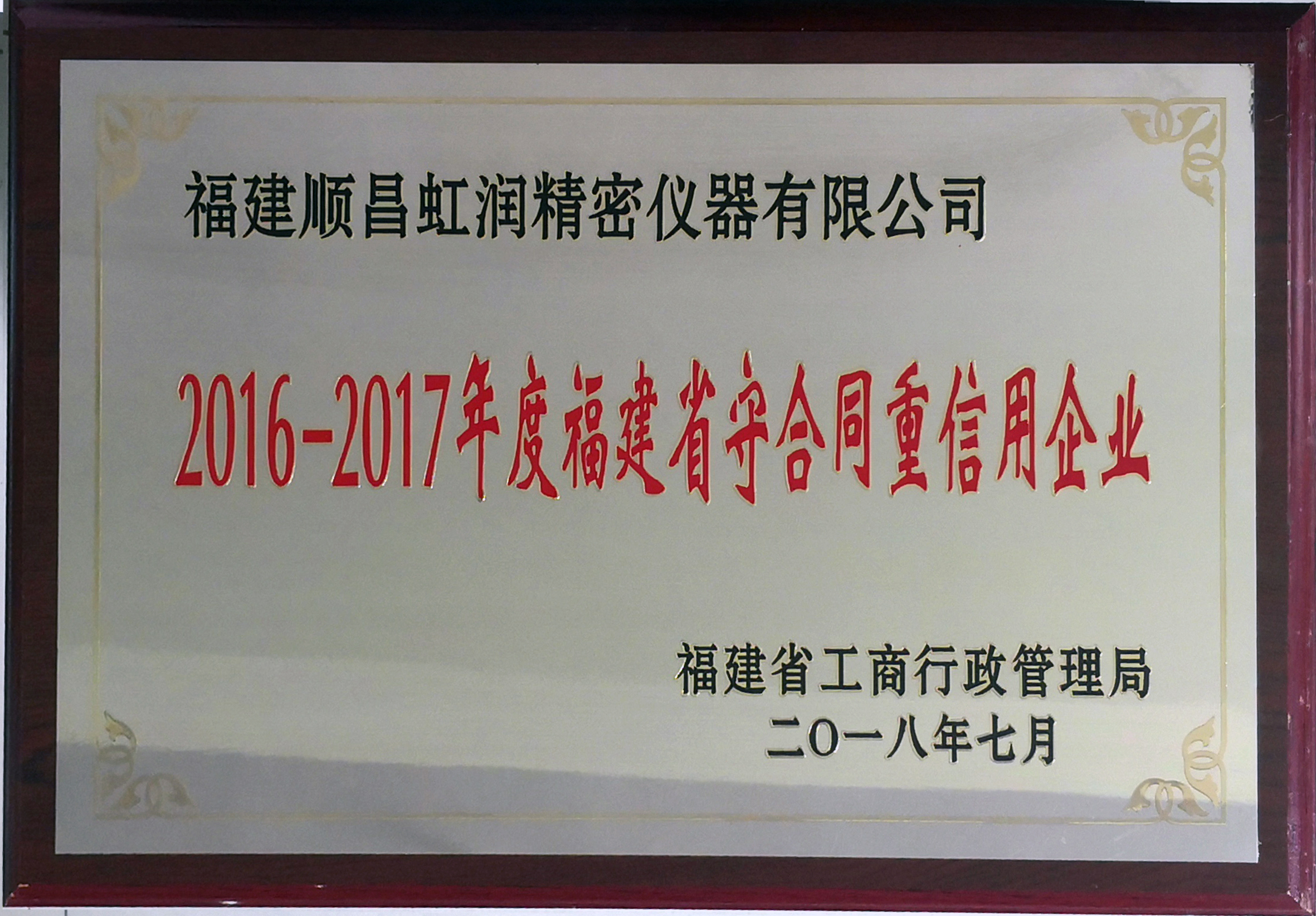 虹潤公司連續17年榮獲福建省“守合同重信用”企業(yè)