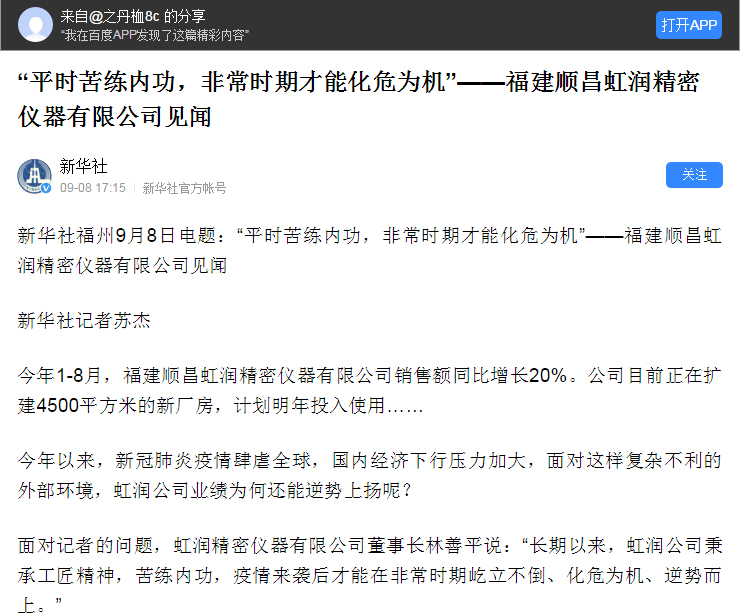 轉載自《新華社》--“平時(shí)苦練內功，非常時(shí)期才能化危為機”——福建順昌虹潤精密儀器有限公司見(jiàn)聞
