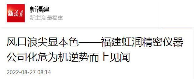 轉載自新福建：風(fēng)口浪尖顯本色——福建虹潤精密儀器公司化危為機逆勢而上見(jiàn)聞
