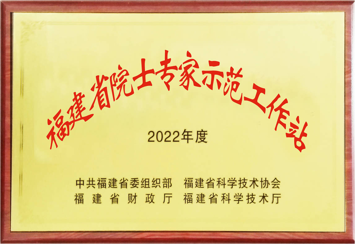 虹潤院士專(zhuān)家工作站榮膺“2022年福建省示范院士專(zhuān)家工作站”