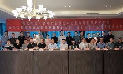 虹潤公司主持并參與《現場(chǎng)設備集成》、《流體流量測量》等五項國家標準審查與起草工作