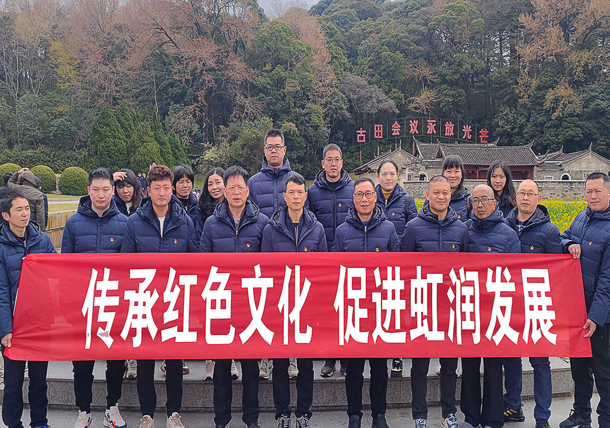 弘揚古田會(huì )議精神 傳承才溪調查作風(fēng)—虹潤公司黨支部開(kāi)展紅色之旅黨建活動(dòng)
