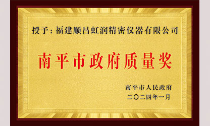 立足世界爭一流，質(zhì)量強企開(kāi)新局！我市三家企業(yè)榮膺“南平市政府質(zhì)量獎”，虹潤成功入圍!