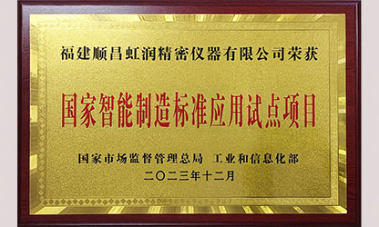 新華社報道——國家智能制造標準應用試點(diǎn)企業(yè)名單公布 順昌虹潤公司榜上有名