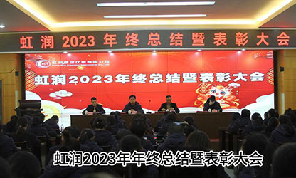 虹潤公司隆重舉行2023年度總結表彰大會(huì )暨2024年迎春游園活動(dòng)