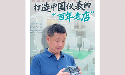 轉載自《福建日報》——看見(jiàn)你丨打造中國儀表的“百年老店”，這位福建人憑什么？