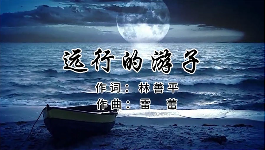 虹潤歌曲《遠行的游子》由著(zhù)名歌唱家王宏偉、龔爽傾情首唱