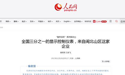 全國三分之一的顯示控制儀表，來(lái)自閩北山區這家企業(yè)